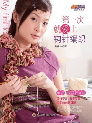 cover image of 第一次就爱上钩针编织(Love at First Sight with Crochet Knitting)